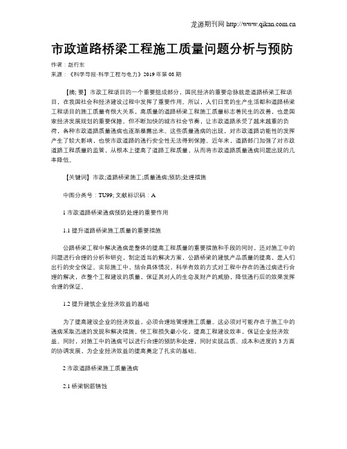 市政道路桥梁工程施工质量问题分析与预防