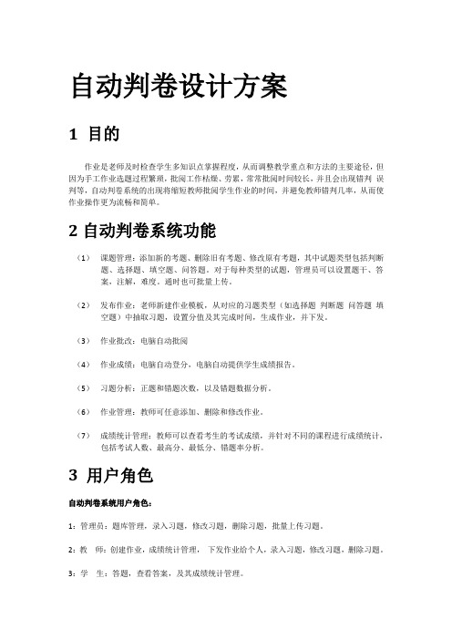 自动判卷系统