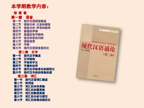 绪论  第一节现代汉语概述