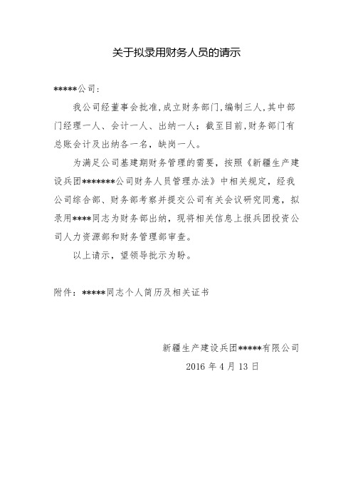 关于拟录用财务人员相关事宜的请示 - 副本