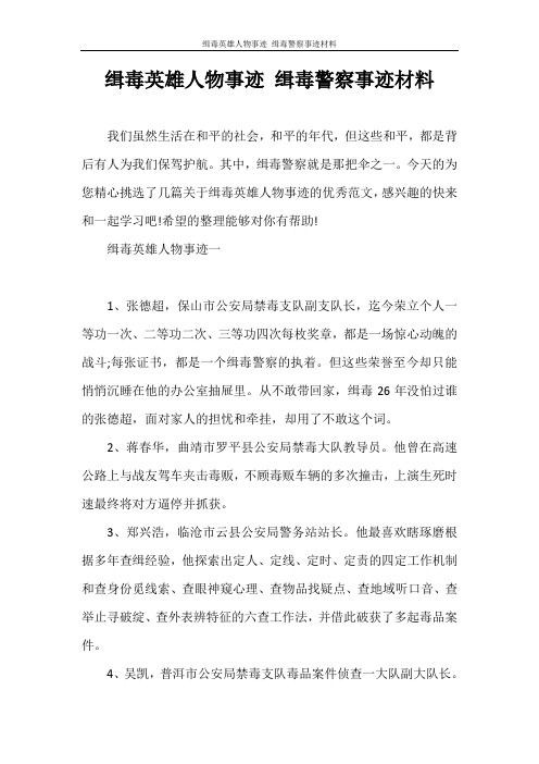 思想汇报 缉毒英雄人物事迹 缉毒警察事迹材料