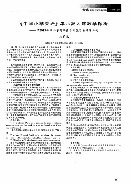 《牛津小学英语》单元复习课教学探析——以2013年市小学英语基本功复习展评课为例