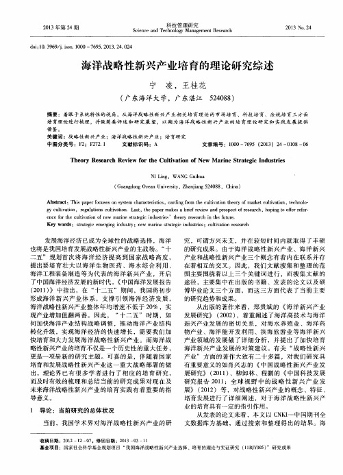 海洋战略性新兴产业培育的理论研究综述