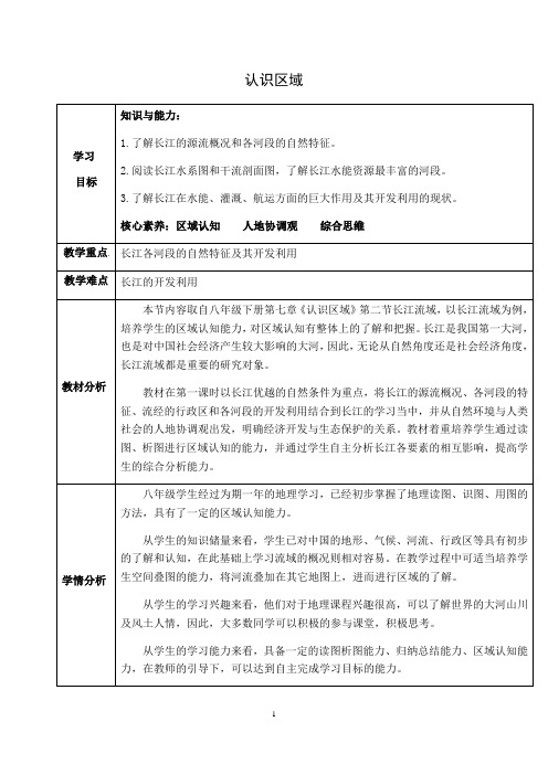 2020-2021学年粤人版初中地理八年级下册  第七章 认识区域 第二节长江流域 教案 