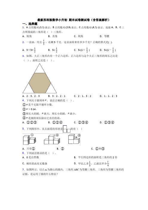 最新苏科版数学小升初 期末试卷测试卷(含答案解析)