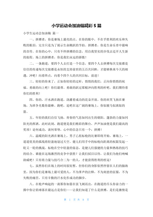 小学运动会加油稿精彩5篇