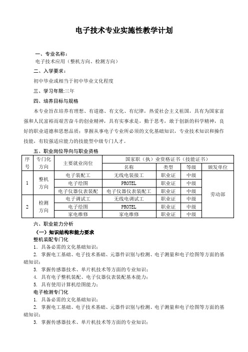 电子技术专业实施性教学计划