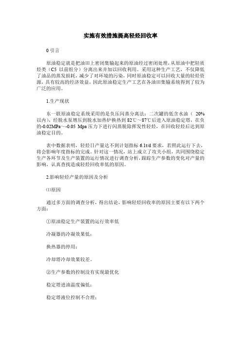 实施有效措施提高轻烃回收率