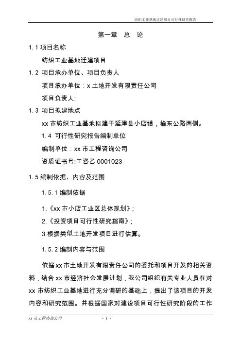 纺织工业基地迁建项目可行性研究报告