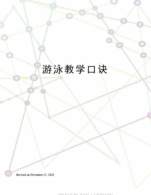 游泳教学口诀