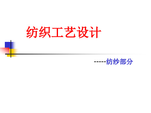 纺织工艺设计过程