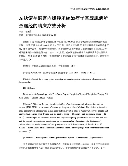 左炔诺孕酮宫内缓释系统治疗子宫腺肌病所致痛经的临床疗效分析