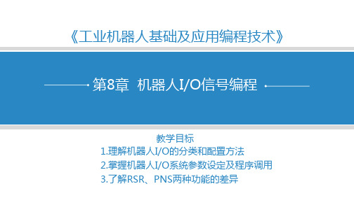 机器人IO信号编程