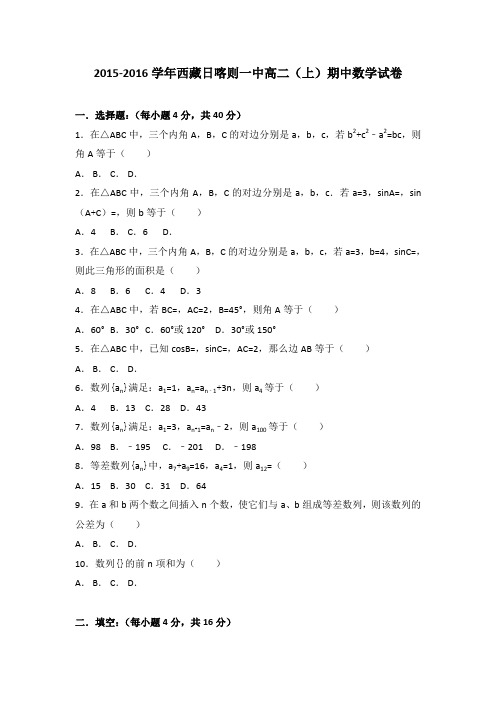 《解析》西藏日喀则一中2015-2016学年高二上学期期中数学试卷Word版含解析