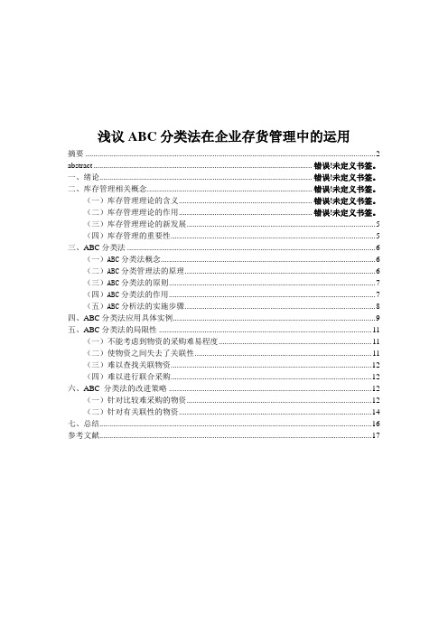 浅议ABC分类法在企业存货管理中的运用