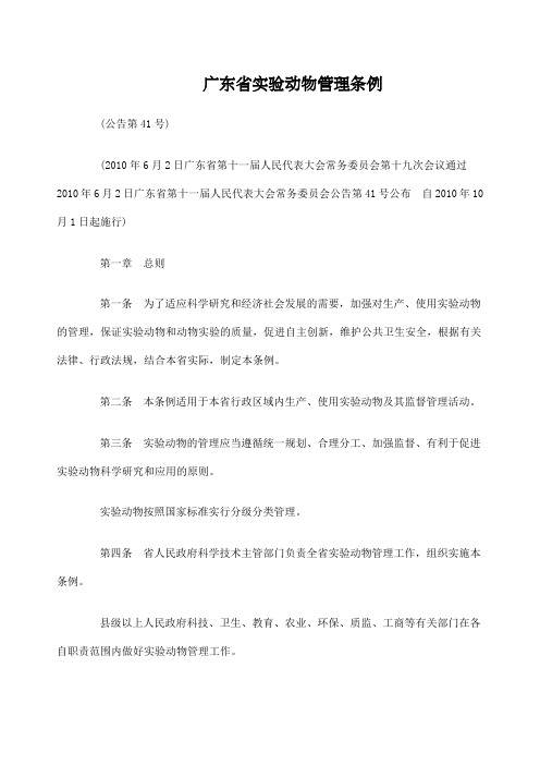 广东省实验动物管理条例