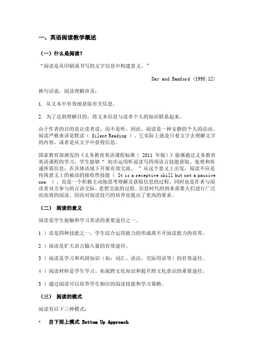 英语阅读教学概述