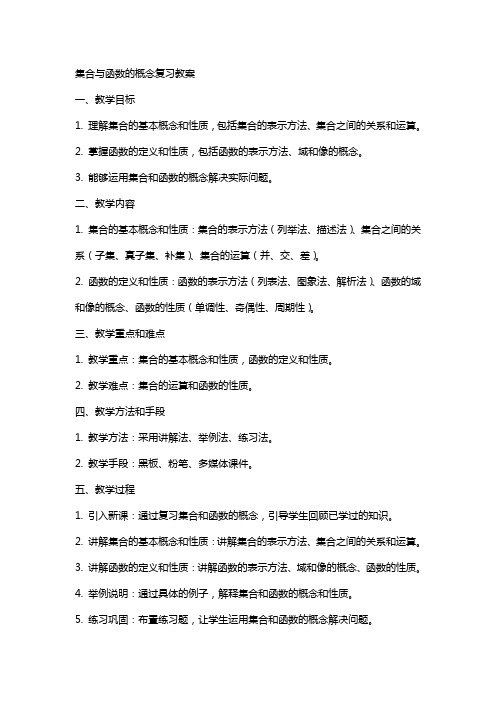 集合与函数的概念复习教案