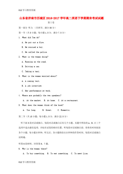 [K12学习]山东省济南市历城区2016-2017学年高二英语下学期期末考试试题