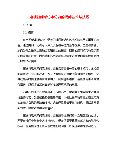 电视新闻采访中记者的提问艺术与技巧