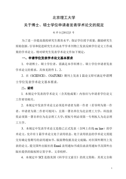 校学位[2012]5号 北京理工大学关于博士、硕士学位申请者发表学术论文的规定