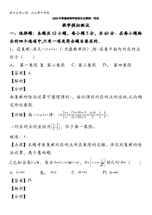 普通高等学校招生全国统一考试2020届高三模拟考试数学(理)试题含解析