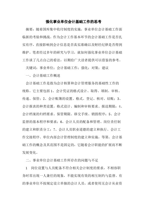 强化事业单位会计基础工作的思考