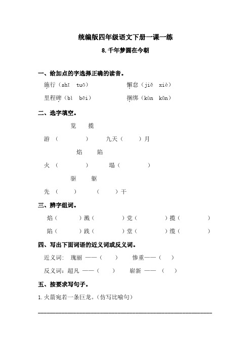 四年级下册语文练习题-8千年梦圆在今朝 一课一练  人教统编版(含答案)