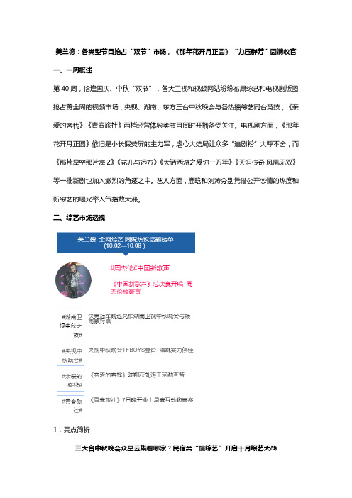美兰德：各类型节目抢占“双节”市场,《那年花开月正圆》“力压群芳”圆满收官