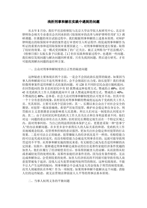 浅析刑事和解在实践中遇到的问题
