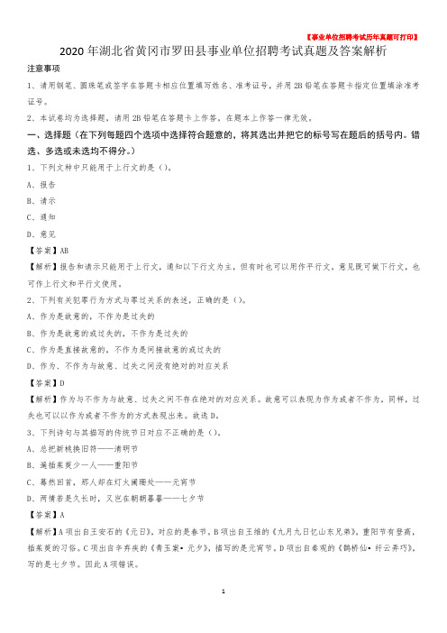 2020年湖北省黄冈市罗田县事业单位招聘考试真题及答案