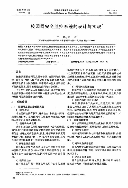校园网安全监控系统的设计与实现