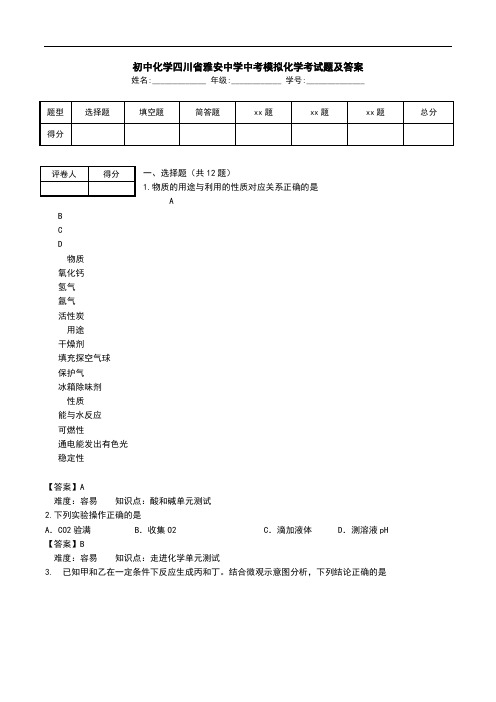 初中化学四川省雅安中学中考模拟化学考试题及答案.doc