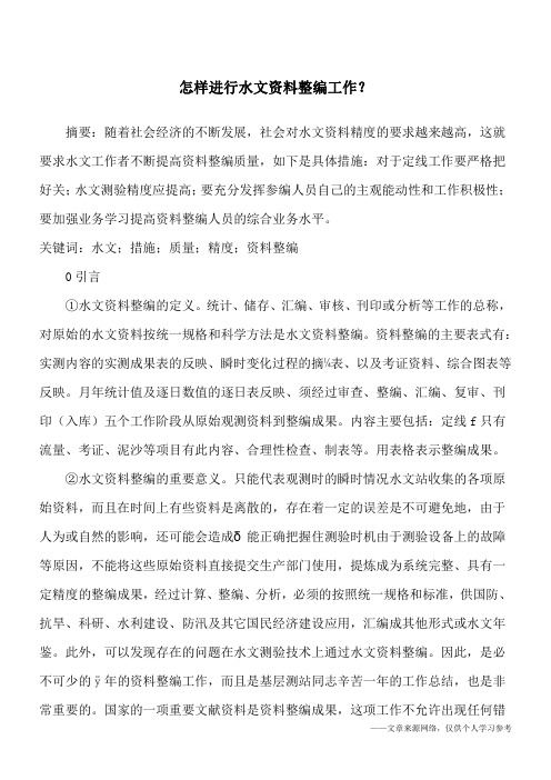 怎样进行水文资料整编工作？