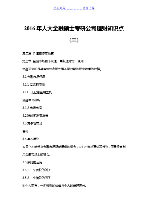 人大金融硕士考研公司理财知识点(三)