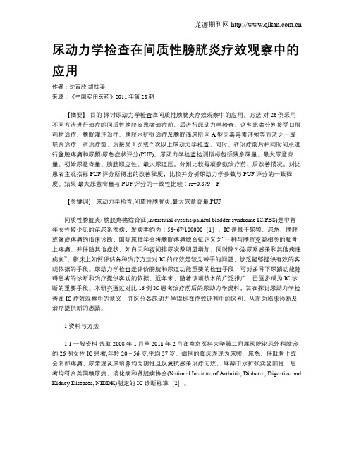 尿动力学检查在间质性膀胱炎疗效观察中的应用