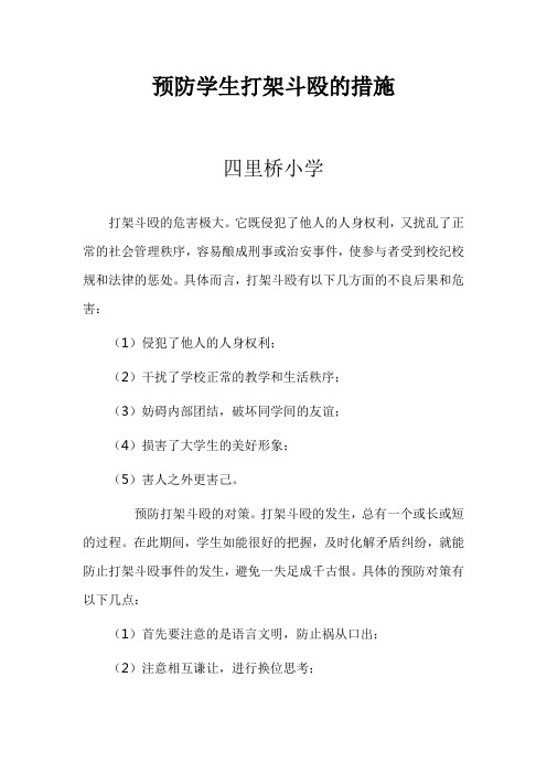 预防学生打架斗殴的措施