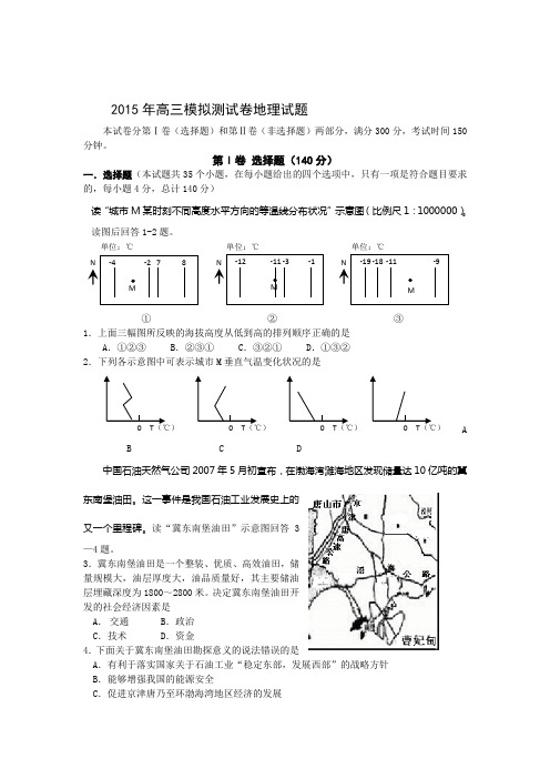 江苏省南京市2015年高三模拟测试地理试题 Word版含答案
