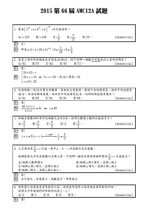 2015AMC12A试题及详解(繁体中文)