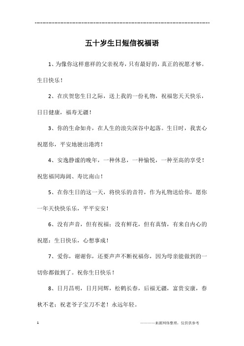 五十岁生日短信祝福语