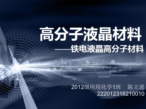 铁电性高分子材料 陈立进
