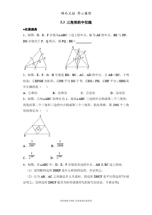 鲁教版初中数学八年级上册《三角形的中位线》拔高练习