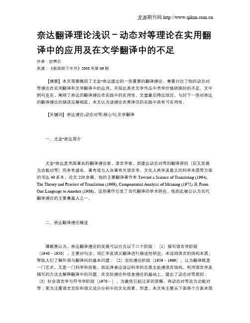 奈达翻译理论浅识-动态对等理论在实用翻译中的应用及在文学翻译中的不足