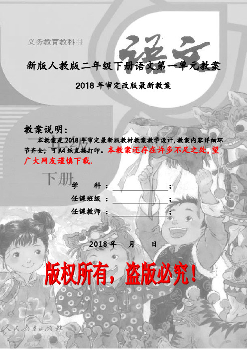 部编人教版二年级下册语文第一单元教案(2018最新审定)
