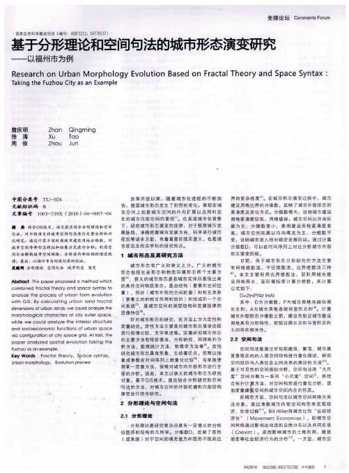 基于分形理论和空间句法的城市形态演变研究——以福州市为例