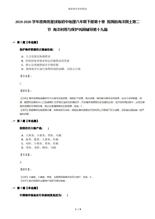 2019-2020学年度商务星球版初中地理八年级下册第十章 我国的海洋国土第二节 海洋利用与保护巩固辅导第十九