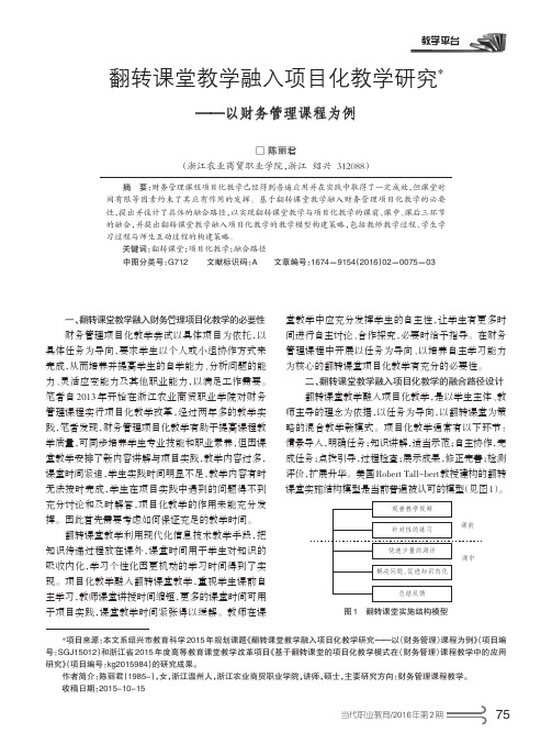 翻转课堂教学融入项目化教学研究