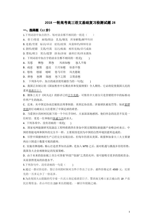 广东省江门市江门第二中学2018届高考语文一轮基础复习检测试题 28 Word版含答案