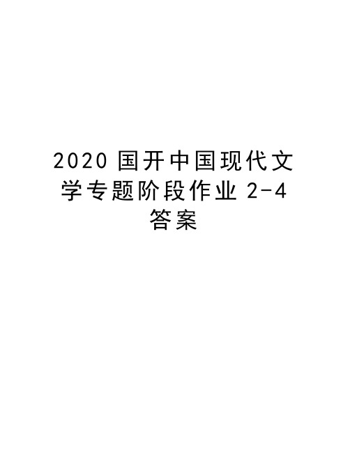 2020国开中国现代文学专题阶段作业2-4答案讲课教案