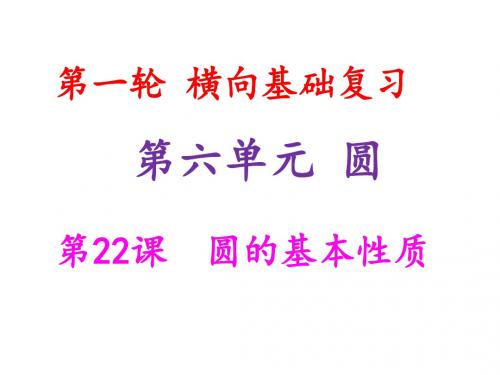 中考数学第一轮基础复习第六单元圆第22课圆的基本性质课件